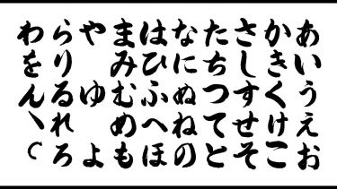 An image of Japanese writing in the hiragana script